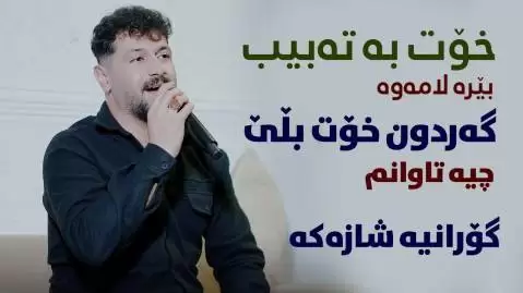 دانلود آهنگ کردی خوت به ته بیب بیره لامه وه از امید شاهمرادی